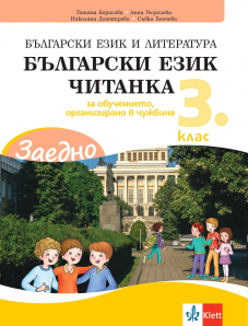 ЗАЕДНО! Български език и литература за 3. клас за обучението, организирано в чужбина